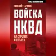 Постер книги Войска НКВД на фронте и в тылу