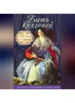 Коллектив авторов - Быть княгиней. На балу и в будуаре