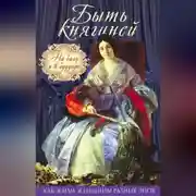 Постер книги Быть княгиней. На балу и в будуаре