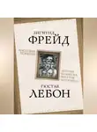 Гюстав Лебон - Массовые психозы. «В страхе больше зла, чем в том, чего боятся»