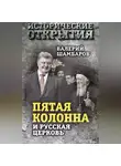 Валерий Шамбаров - «Пятая колонна» и Русская Церковь. Век гонений и расколов
