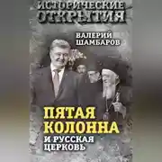Постер книги «Пятая колонна» и Русская Церковь. Век гонений и расколов