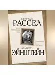 Бертран Рассел - Этот безумный мир. «Сумасшедший я или все вокруг меня?»