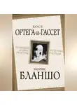 Морис Бланшо - Уходящий аромат культуры. Эстетика распада