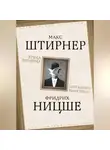 Фридрих Ницше - Этика эгоизма. «Нет ничего выше меня»