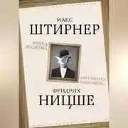 Постер книги Этика эгоизма. «Нет ничего выше меня»