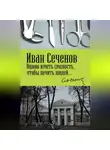 Иван Сеченов - Нужно иметь смелость, чтобы лечить людей…