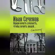 Постер книги Нужно иметь смелость, чтобы лечить людей…
