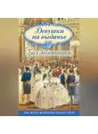 Коллектив авторов - Девушки на выданье. Бал дебютанток