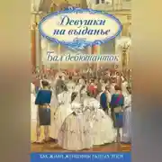 Постер книги Девушки на выданье. Бал дебютанток