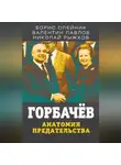 Николай Рыжков - Горбачев. Анатомия предательства