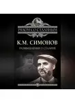 Константин Симонов - Размышления о Сталине