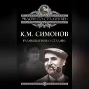 Постер книги Размышления о Сталине