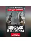 Геннадий Соколов - Шпионаж и политика. Тайная хрестоматия