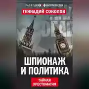 Постер книги Шпионаж и политика. Тайная хрестоматия