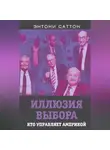 Энтони Саттон - Иллюзия выбора. Кто управляет Америкой?