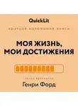 Валерий Муллагалеев - Краткое изложение книги «Моя жизнь. Мои достижения». Автор оригинала – Генри Форд