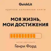Постер книги Краткое изложение книги «Моя жизнь. Мои достижения». Автор оригинала – Генри Форд