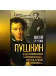 Викентий Вересаев - Пушкин в воспоминаниях современников – друзей, врагов, знакомых…