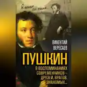 Постер книги Пушкин в воспоминаниях современников – друзей, врагов, знакомых…