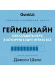 Александра Журавлева - Краткое изложение книги «Геймдизайн. Как создать игру, в которую будут играть все». Автор оригинала – Джесси Шелл
