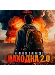 Александр Карельских - Находка 2.0
