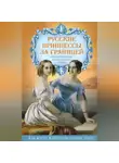 Автор Неизвестен - Русские принцессы за границей. Воспоминания августейших особ