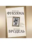 Фрэнсис Фукуяма - Триумф глобализма. Конец истории или начало?