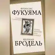Постер книги Триумф глобализма. Конец истории или начало?