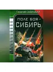 Георгий Савицкий - Поле боя – Сибирь