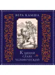 Вера Камша - К вящей славе человеческой
