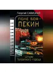 Георгий Савицкий - Поле боя – Пекин. Штурм Запретного города
