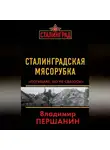 Владимир Першанин - Сталинградская мясорубка. «Погибаю, но не сдаюсь!»