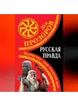Лев Прозоров - Русская правда. Язычество – наш «золотой век»