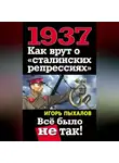 Игорь Пыхалов - 1937. Как врут о «сталинских репрессиях». Всё было не так!