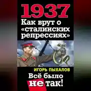 Постер книги 1937. Как врут о «сталинских репрессиях». Всё было не так!