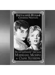 Виталий Вульф - Величайшие звезды Голливуда Мэрилин Монро и Одри Хепберн