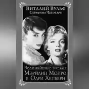 Постер книги Величайшие звезды Голливуда Мэрилин Монро и Одри Хепберн