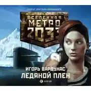 Постер книги Ледяной плен
