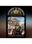 Виктор Поротников - Легионер из будущего. Перейти Рубикон!