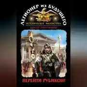 Постер книги Легионер из будущего. Перейти Рубикон!
