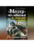 Георгий Савицкий - «Мессер» – меч небесный. Из Люфтваффе в штрафбат