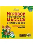 Лариса Позднякова - Игровой логопедический массаж и самомассаж в коррекции речевых нарушений. MP3