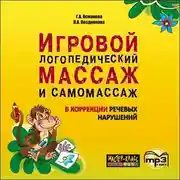 Постер книги Игровой логопедический массаж и самомассаж в коррекции речевых нарушений. MP3