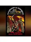 Виктор Поротников - Гладиатор из будущего. Рим должен быть разрушен!