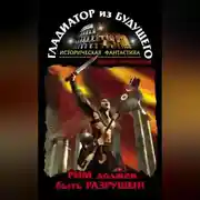 Постер книги Гладиатор из будущего. Рим должен быть разрушен!
