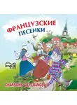 Народное творчество (Фольклор) - Французские песенки. Сборник