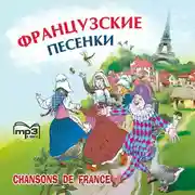 Постер книги Французские песенки. Сборник