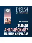 Жанна Коноваленко - Забыли английский? Начнем сначала! МР3