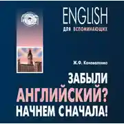 Постер книги Забыли английский? Начнем сначала! МР3